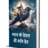 Nyay ke Devta Shri Shani Dev