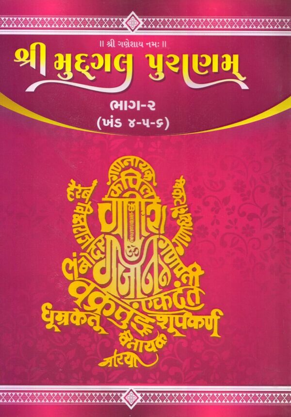 Shri Mudgal Puranam Sanskrit text with Gujarati Translation (Set of 3 Vols.)