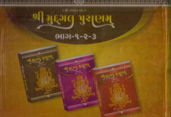 Shri Mudgal Puranam Sanskrit text with Gujarati Translation (Set of 3 Vols.)