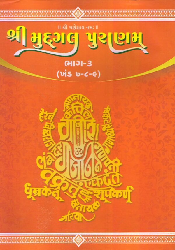 Shri Mudgal Puranam Sanskrit text with Gujarati Translation (Set of 3 Vols.)