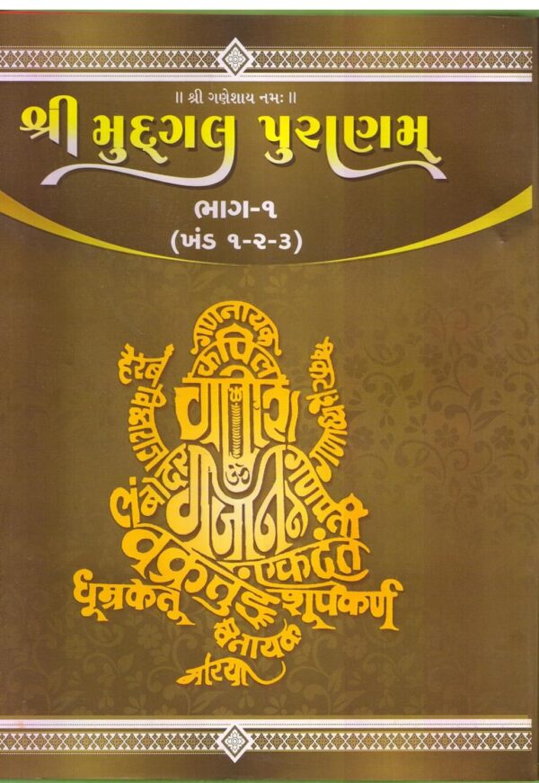 Shri Mudgal Puranam Sanskrit text with Gujarati Translation (Set of 3 Vols.)