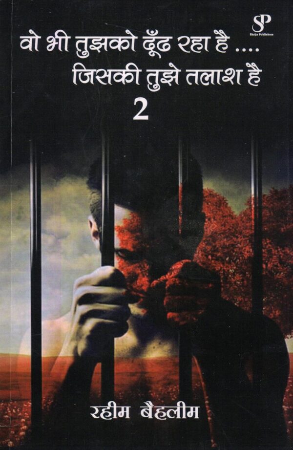 Vo Bhi Tujhko Dhoondh Raha Hai…. Jiski Tujhe Talaash Hai 2