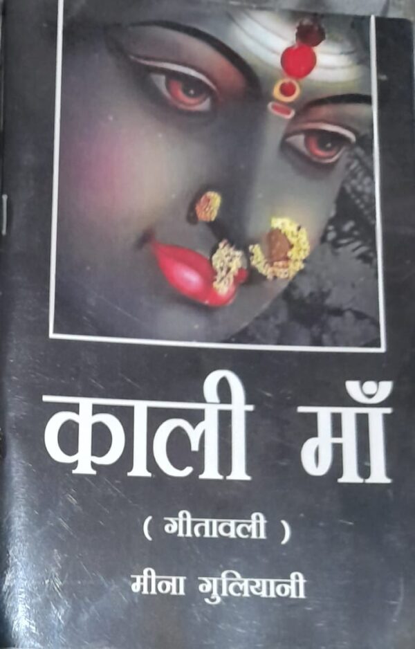 Kali Ma (Gitavali)